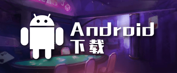 Android 下载