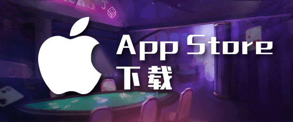 App Store 下载